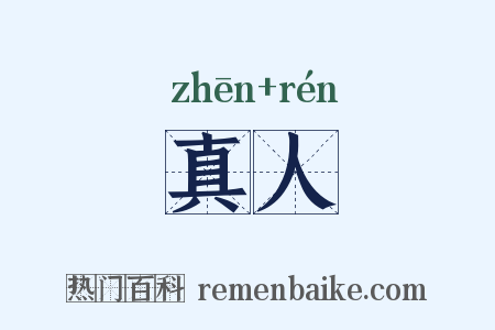真人是什么意思的图片